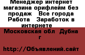 Менеджер интернет-магазина орифлейм без продаж - Все города Работа » Заработок в интернете   . Московская обл.,Дубна г.